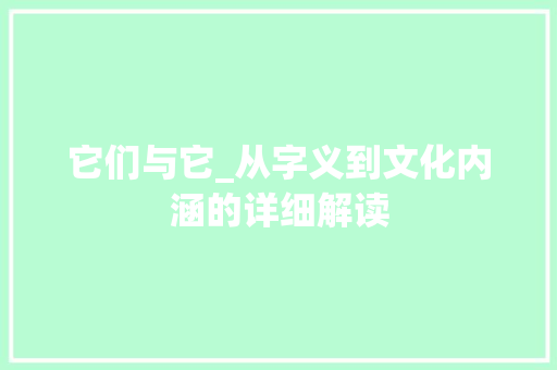 它们与它_从字义到文化内涵的详细解读