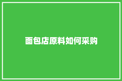 面包店原料如何采购