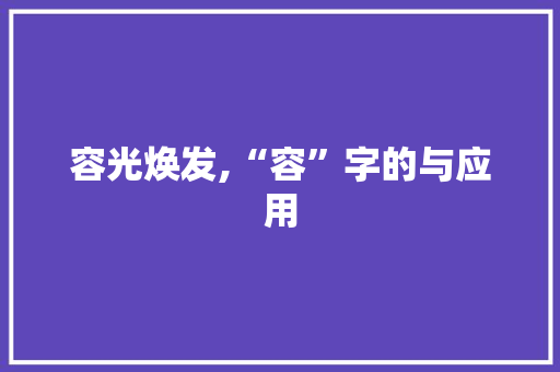 容光焕发,“容”字的与应用