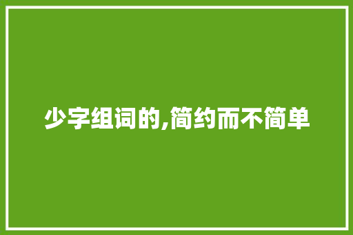 少字组词的,简约而不简单