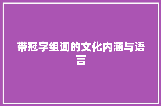 带冠字组词的文化内涵与语言