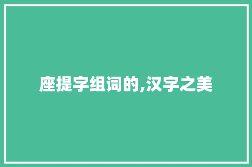 座提字组词的,汉字之美