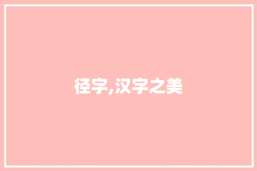 径字,汉字之美