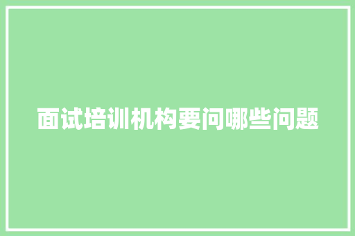 面试培训机构要问哪些问题