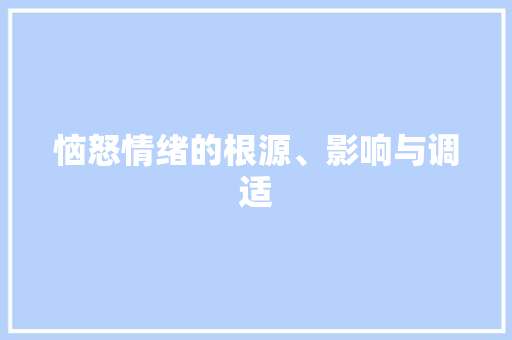恼怒情绪的根源、影响与调适