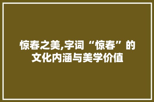 惊春之美,字词“惊春”的文化内涵与美学价值