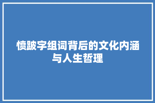 愤跛字组词背后的文化内涵与人生哲理