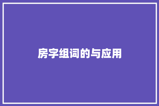 房字组词的与应用