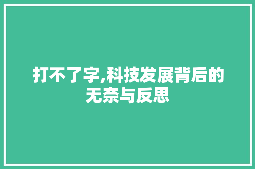 打不了字,科技发展背后的无奈与反思