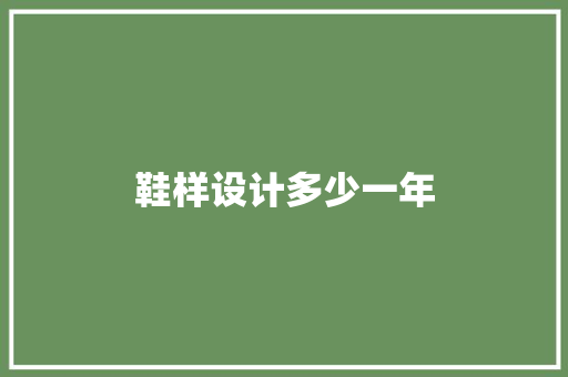 鞋样设计多少一年