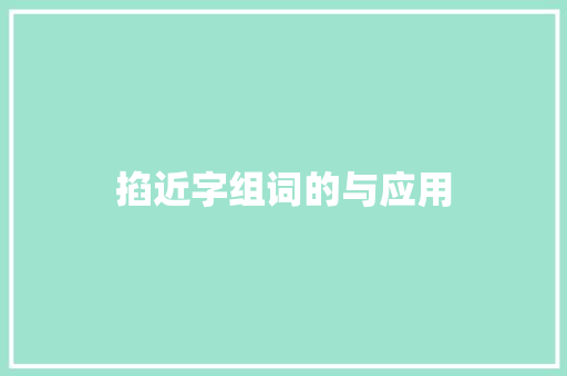 掐近字组词的与应用