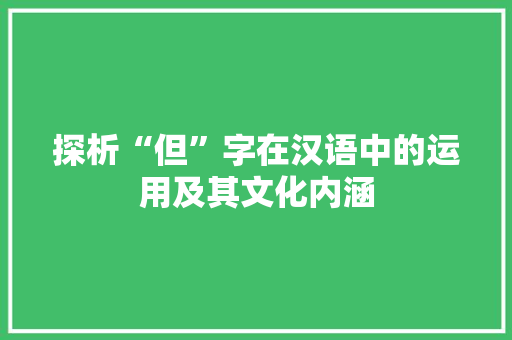 探析“但”字在汉语中的运用及其文化内涵