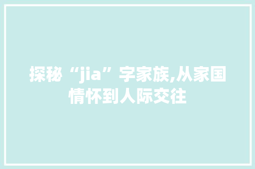 探秘“jia”字家族,从家国情怀到人际交往