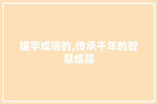 搓字成语的,传承千年的智慧结晶