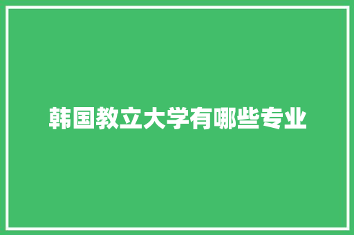 韩国教立大学有哪些专业