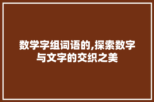 数学字组词语的,探索数字与文字的交织之美