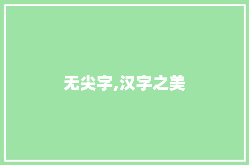 无尖字,汉字之美