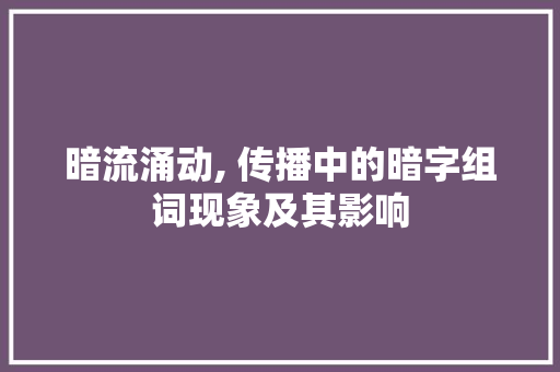 暗流涌动, 传播中的暗字组词现象及其影响