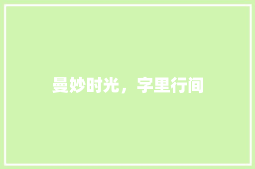 曼妙时光，字里行间