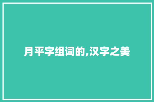 月平字组词的,汉字之美