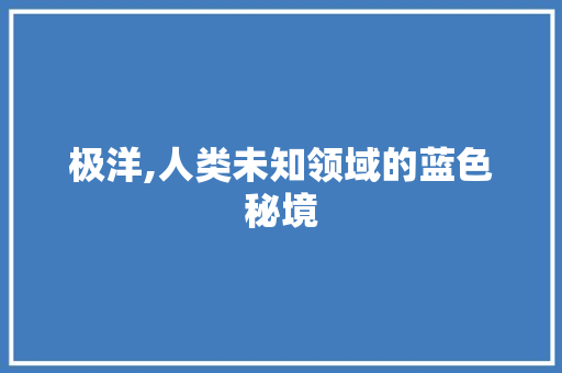 极洋,人类未知领域的蓝色秘境