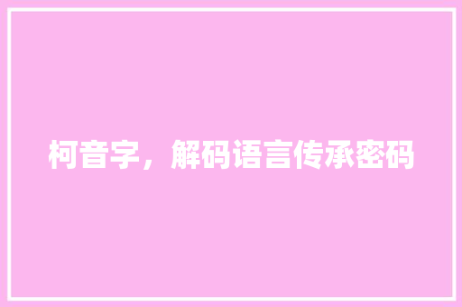 柯音字，解码语言传承密码