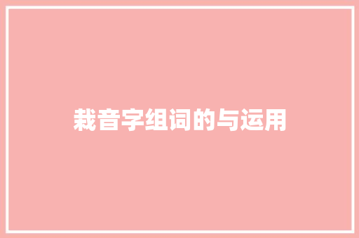 栽音字组词的与运用