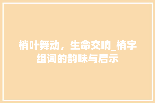 梢叶舞动，生命交响_梢字组词的韵味与启示