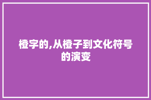 橙字的,从橙子到文化符号的演变