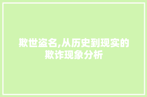 欺世盗名,从历史到现实的欺诈现象分析