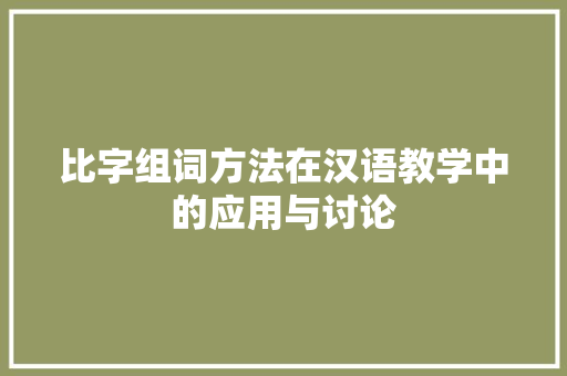 比字组词方法在汉语教学中的应用与讨论