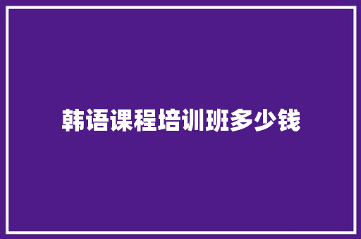 韩语课程培训班多少钱