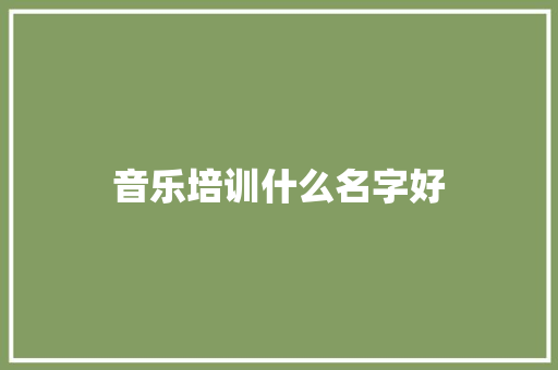 音乐培训什么名字好