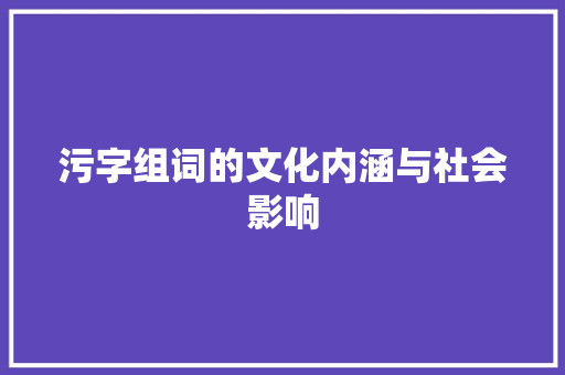 污字组词的文化内涵与社会影响