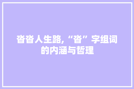 沓沓人生路,“沓”字组词的内涵与哲理
