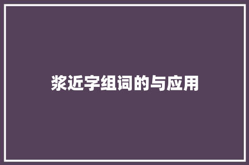 浆近字组词的与应用