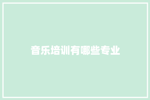 音乐培训有哪些专业