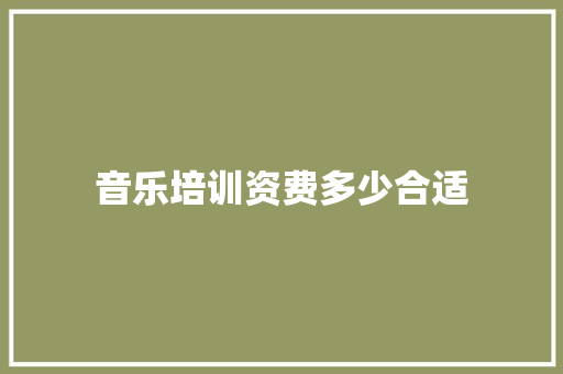 音乐培训资费多少合适