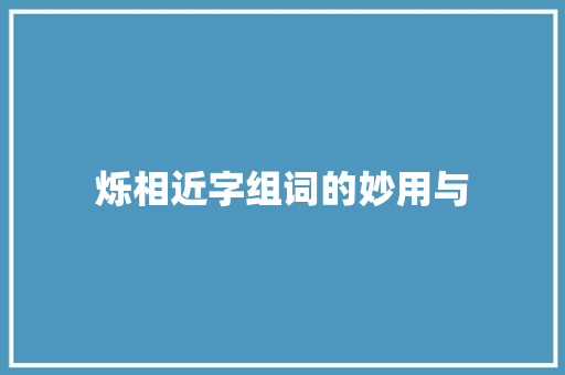 烁相近字组词的妙用与