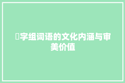 玡字组词语的文化内涵与审美价值