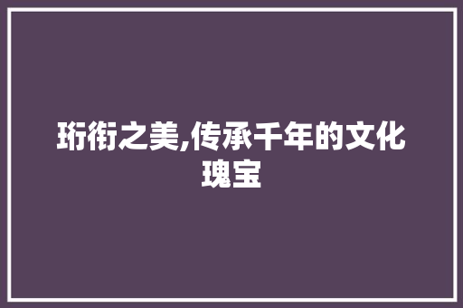 珩衔之美,传承千年的文化瑰宝