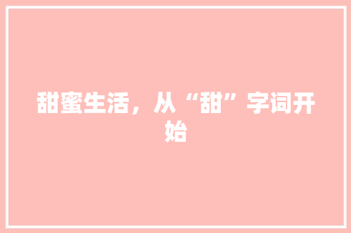 甜蜜生活，从“甜”字词开始