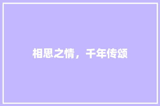 相思之情，千年传颂