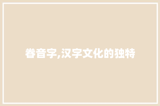 眷音字,汉字文化的独特