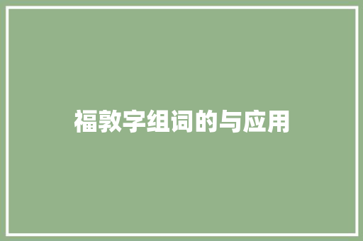 福敦字组词的与应用
