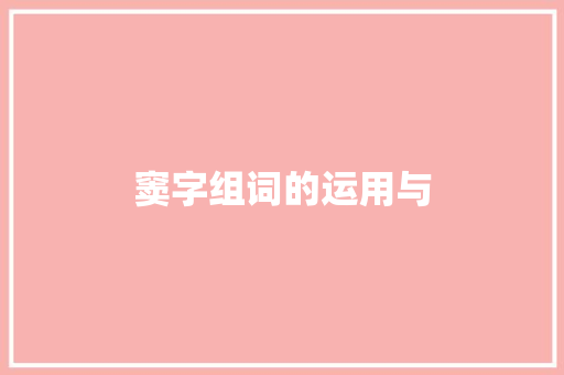 窦字组词的运用与