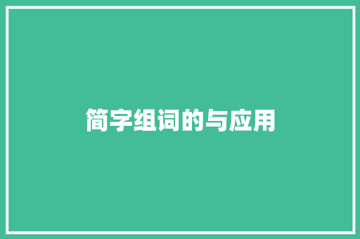 简字组词的与应用