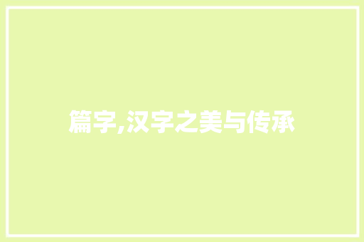 篇字,汉字之美与传承