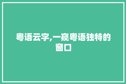 粤语云字,一窥粤语独特的窗口