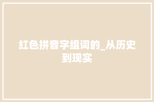 红色拼音字组词的_从历史到现实